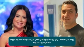 رومانسية ملفتة.. رانيا يوسف وزوجها يتألقان على السجادة الحمراء بأجواء عاطفية غير مسبوقة